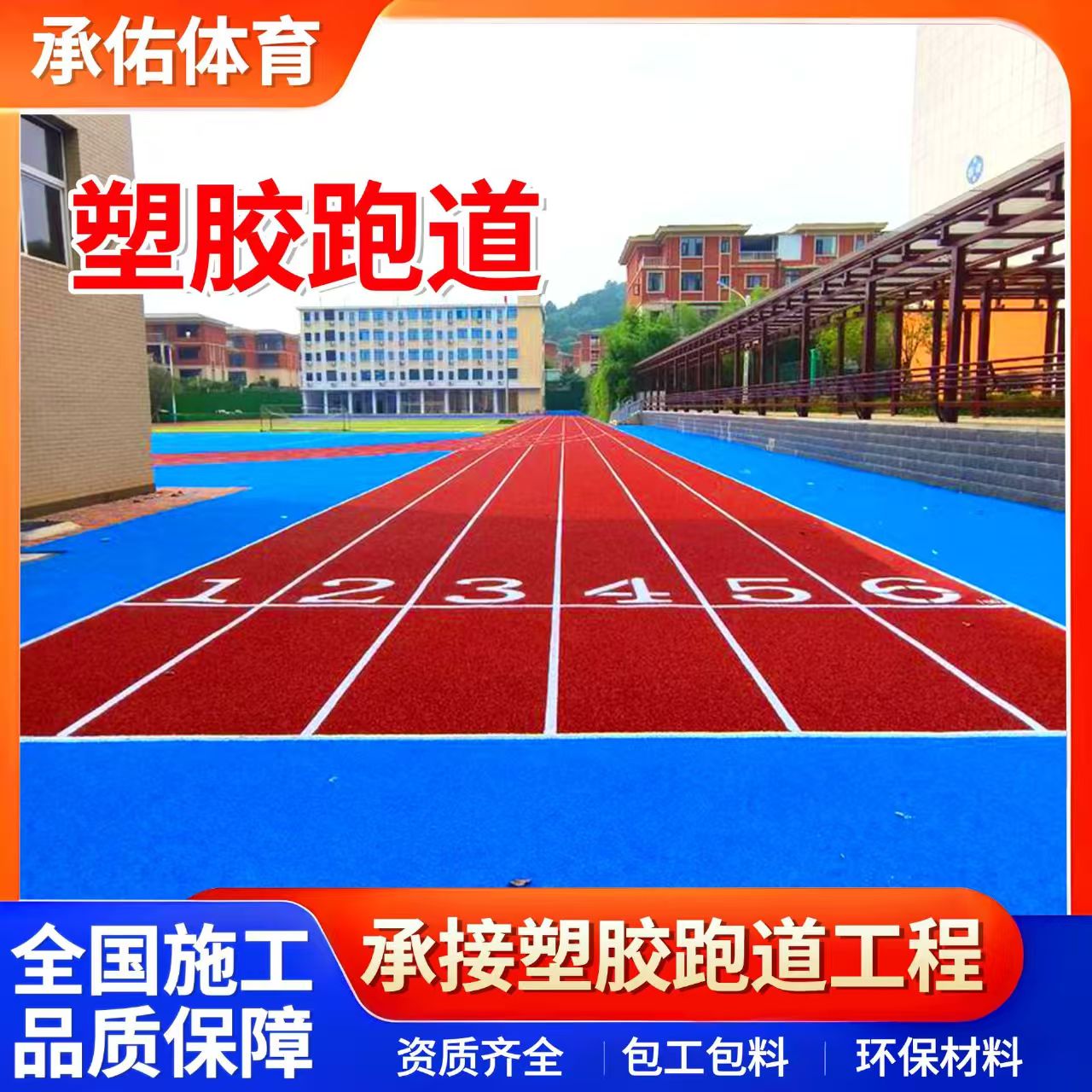 镇江市塑胶篮球场学校塑胶跑道 - 哪里好