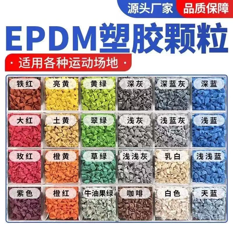镇江市EPDM颗粒塑胶跑道材料 - 哪里好